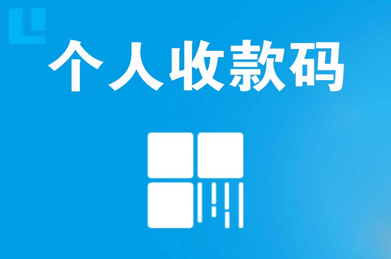洛川拉卡拉个人收款码