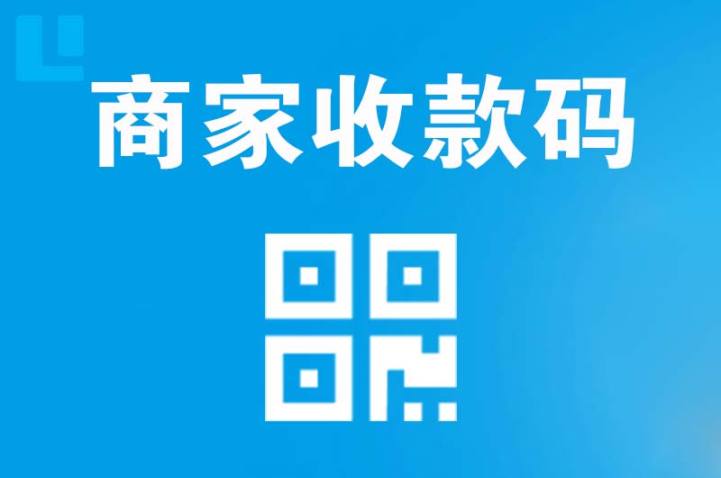洛川拉卡拉商家收款码