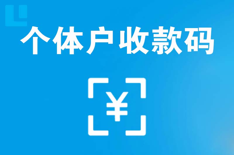 洛川拉卡拉个体户收款码