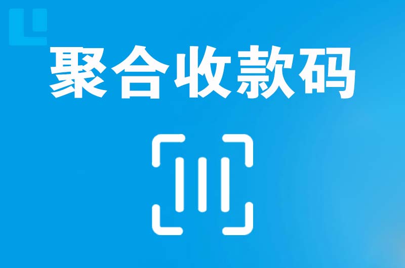 洛川拉卡拉聚合收款码